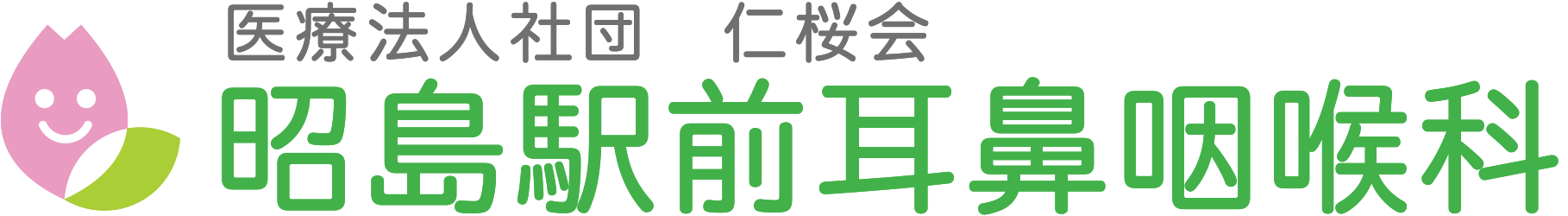 昭島駅前耳鼻咽喉科