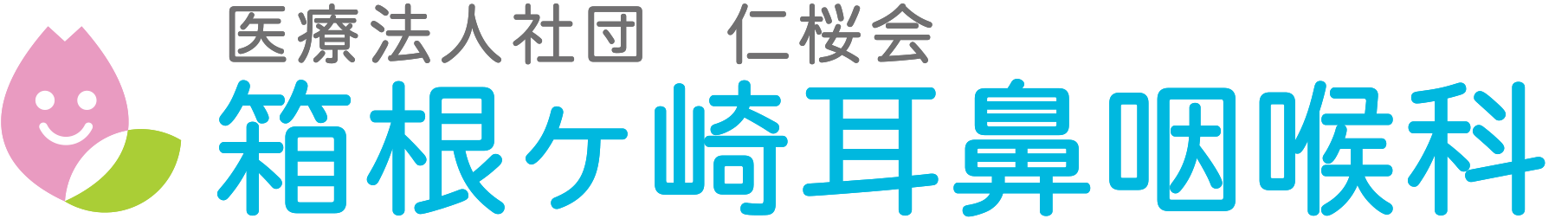箱根ヶ崎耳鼻咽喉科
