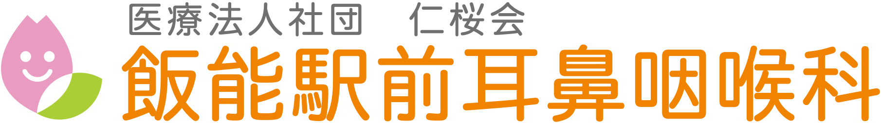 東大和耳鼻咽喉科