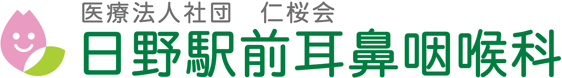 日野駅前耳鼻咽喉科