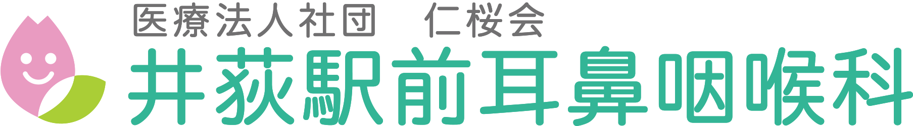井荻駅前耳鼻咽喉科